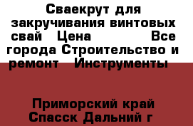 Сваекрут для закручивания винтовых свай › Цена ­ 30 000 - Все города Строительство и ремонт » Инструменты   . Приморский край,Спасск-Дальний г.